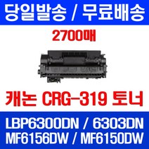 무료배송토너 롯데 캐논 CRG-319 2700매 LBP 6300DN 6303DN MF 6156DW 프린터기 LBP6300DN MF6150DW 카트리지 잉크 교체 출력 케논 프린터, 1개입, CRG-319 2700매 호환