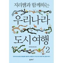 [밀크북] 폭스코너 - 지리쌤과 함께하는 우리나라 도시 여행 2 : 전국지리교사모임 선생님들이 들려주는 대