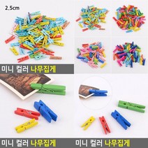 미니 컬러 나무집게 메모집게 북미니집게 사진걸이 인테리어집게 더블크립 사진집게 나무집게 사진걸이집게 폴, 4.5cm