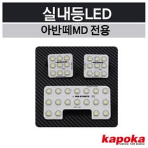 D21 아반떼MD 전용 실내등LED 차량용, 기본형