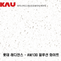 롯데 래디언스 얼루션 화이트/엔지니어드 스톤 싱크대 상판 교체/가우테크 자재 판매, AW130 얼루션 화이트, 1개