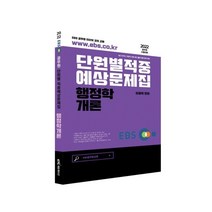 2022 EBS 공무원 행정학개론 적중예상문제집:9급 국가직 지방직 시험 최근 출제 경향 완벽 대비, KTC에듀션케이션
