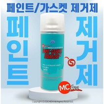 페인트 제거제 리무버 스프레이 차량 자동차 벽 욕실 얼룩 클리너 수성 유성 락카 본드 접착제 껌 제거 방법, 1개