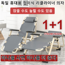[하나를 사면 하나를 더 준다!] 독일 휴대용 접이식 리클라이너 의자 접이식 의자 접이식 스툴, 153CM파이프*1+1