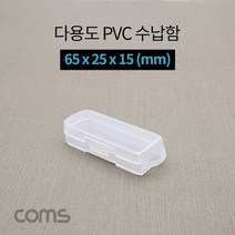 다용도 PVC 수납함 / 65 x 25 x 15 (mm) 정리박스 보관 케이스(공구 및 각종 작업 도구)