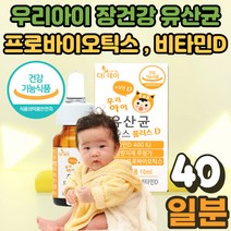유당없는 우리아이 액상 유산균 비타민D 디 드롭 드롭스 모유유래 돌 아기 영유아 백일 베이비 키즈 조카 출산 닥터 바이오 장 건강 에도움 선물