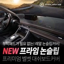 훠링 부착물이 필요없는 레알 실리콘논슬립 대쉬보드커버, 코란도 투리스모 13년~, 쌍용차