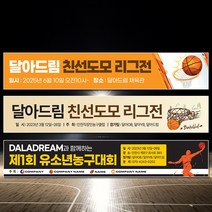 달아드림 농구 현수막 응원 리그전 대회 주문제작 플랜카드, 열재단