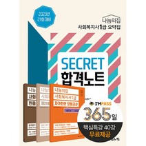 나눔의집사회복지사1급secret합격노트  인기 추천 제품 할인 특가