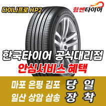 (택배가능) 2356018 한국타이어 다이나프로 HP2 RA33 235 60 18 올뉴카니발 쏘렌토 싼타페 타이어 마포 은평 김포 일산 상암 삼송 수색 화전 향동 행신