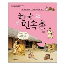 아리랑도서 한국 민속촌 옛 사람들의 마을로 놀러가요, [단일상품], [단일상품]