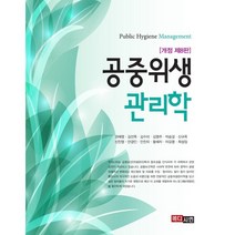 공중위생관리학, 권혜영 등저, 9791190839136, 메디시언