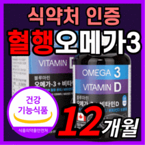 대용량 해외 직수입 직구 오메가 3 오에가 오애가 오매가 오네가 쓰리 스리 3리 epa dha 불포화 지방산 비타민 D 두뇌 기억력 인지력 혈행 혈관 혈액 순환 영양제 1일1캡슐, 360정(12개월분)