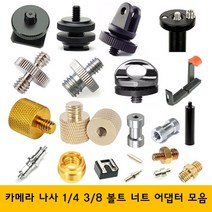 주닉스 카메라 삼각대 나사 볼트 너트 1-4 3-8 어댑터, ZNS-007
