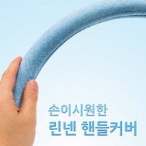 손에땀안차는 매쉬 린넨 여름핸들커버 올뉴투싼 쏘나타DN8 그랜저HG 코나 XM3 레이 올뉴모닝 아반떼AD K3 뉴K5 싼타페DM 올뉴말리부 투싼IX, 3.썸머웨이 핸들커버-베이지