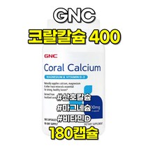 GNC 코랄칼슘 400mg 칼마디 칼슘 마그네슘 비타민D 180캡슐