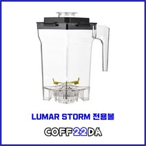 루마 스톰 블렌더 전용볼 믹서기 카페 업소용 초고속 후드 블랜더 생과일 주스 스무디 LS-5000S
