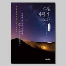 소암 바람의 노래 (큰글씨책), 손선영 저, 트로이목마