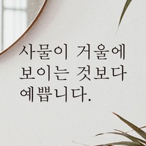 모노먼트 한글 감성 레터링 스티커 - 사물이 거울에 보이는 것보다 예쁩니다, 연핑크