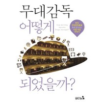 무대감독 어떻게 되었을까:현직 무대감독들을 통해 알아보는 리얼 직업 이야기, 캠퍼스멘토, 조윤지