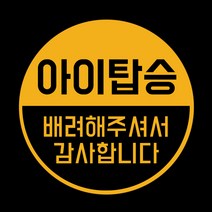 아기가타고있어요 위급상황시 아이먼저 차량용 자석스티커, 01.아이배려 노랑반사(원형)