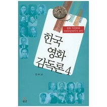 한국 영화 감독론 4:광복 이전부터 2000년대까지 18인, 월인