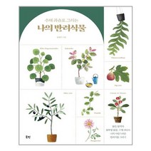 북핀 수채 과슈로 그리는 나의 반려식물 북핀 (마스크제공), 단품