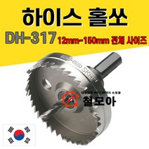 국산 동해 하이스홀쏘 홀쇼 홀커터 홀소 DH-317 12mm~150mm, 하이스홀쏘 13mm 동해