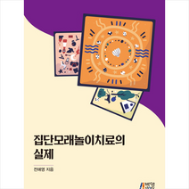 집단모래놀이치료의 실제 + 미니수첩 제공, 전애영