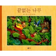 끝없는 나무, 비룡소
