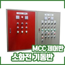 MCC제어반. 소화전 기동반. MCC 판넬