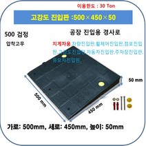차량진입판 800-450-140 (앙카볼트 포함) 휠체어경사로 대차경사로 운반수레 진입판 차량진입판 경사판 경사로 턱진입판 경계석턱 진입로턱 계단턱 건축현장