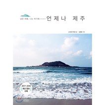 언제나 제주:낭만 여행 나는 여기에, 보랏빛소, 고선영, 이미란