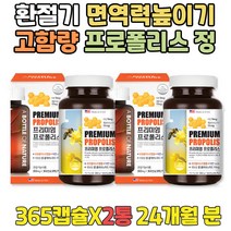 프로폴리스추출물 시니어 환절기 면역력높이는법 캡슐 목이칼칼할때 맞춤영양제 프리미엄프로폴리스 ZINC 어르신 90대 80대 70대 60대 50대 노인 실버 부모님 항산화 식품 활