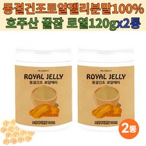 호주산 동결건조 로얄젤리분말 파우더 로얄제리 50대 100%로얄제리가루