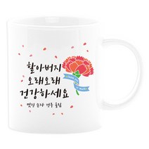 벚꽃머그컵 어버이날선물세트 부모님선물 스승의날선물 카네이션 사은품, 15_할아버지오래