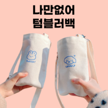 텀블러에코백 가방 운동할때 야외활동 물통가방 연예인텀블러백 남녀공용 단체주문, 강아지+토끼