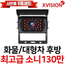 엑스비전 대형차화물차후방카메라 슈퍼CMOS 소니칩셋 적외선방식 100만화소 130만화소 버스 트럭 K630A, K225(소니130만화소/검정), 1