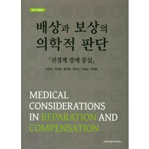 배상과 보상의 의학적 판단:신경계 장애 중심, 아이엠이즈컴퍼니, 이경석 등저