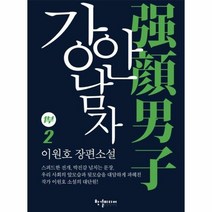 강안남자 1부 2 - 이원호, 단품, 단품
