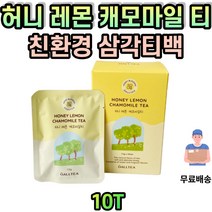 허니 레몬 캐모마일 차 티 홈카페 맛있는 tea 삼각 티백 케모마일 카페인없는차 맛있는 허브차 감사 인사 집들이 생일 부담없는 방문 거래처 선물 밀크티 티소믈리에