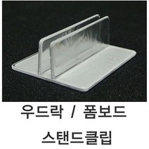 신나라-닷컴_폼보드스탠드클립 (10개묶음) 우드락 1SET - 10개 안내표 매장용품 가격 가격표_ tlsskfk, S-N-선택사항없습니다, S-N-선택사항없습니다