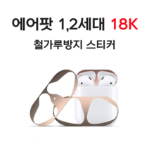 어필즈 에어팟 1세대 2세대 철가루 방지스티커 상하세트, 블랙