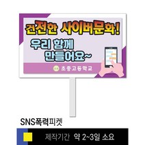 스쿨컴퍼니(도매가격 인쇄쇼핑몰) #36 SNS폭력예방 피켓 [피켓 포맥스피켓 손잡이피켓 학교피켓 예방교육 캠페인 홍보 피켓제작], 1. 손잡이 중형 50x30cm(인기)