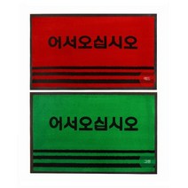 국산 어서오십시오 업소 매트 출입구 현관 발판 당구장 카페트 매장 가게 미끄럼방지 여관, 60x90cm 그린