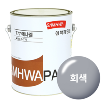 삼화페인트 777에나멜 유성페인트, 회색