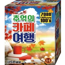 다시 부르는 7080 추억의 카페 음악 흔적 애모 영영 동행 USB 노래 음원 음반