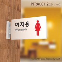 세경케이알 PTRA001 화장실돌출간판 돌출표지판 화장실복도표지판 화장실양면간판 표시판 표찰, 1개, 250X140mm