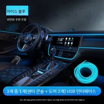 셀프엠비언트 키트 앰비언트 자동차조명 인테리어 led 라이트 실내등 튜닝 LED바 광섬유 엠비언트라이트, D. 아이스블루13세트센터콘솔+2도어USB