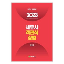 2023 세무사 객관식 상법 (마스크제공)